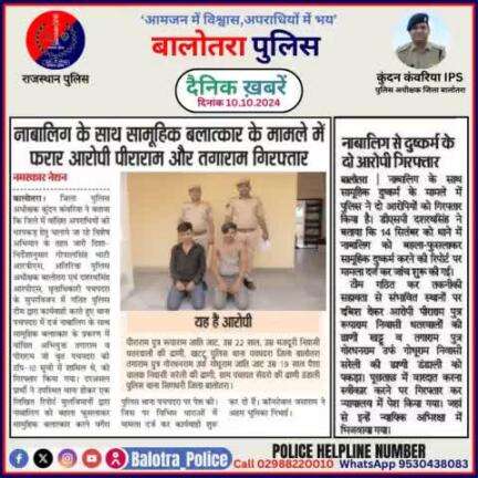 #Balotra: दैनिक खबरें -I
10.10.2024

#WellDoneCops #BalotraPolice #RajasthanPolice #Arrest #FIR #Accused #Accusedarrest #GoodJob #BalotraNews