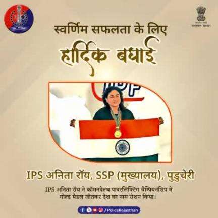 IPS अनिता रॉय, SSP (मुख्यालय), पुडुचेरी ने सन सिटी, जोहान्सबर्ग, साउथ अफ्रीका में चल रही कॉमनवेल्थ पावरलिफ्टिंग चैम्पियनशिप में गोल्ड मैडल जीता।