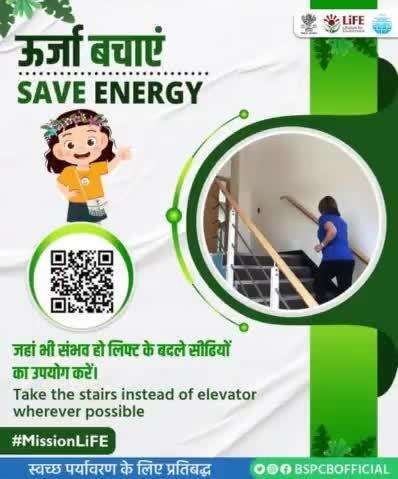 #MissionLiFE #ChooseLiFE #SaveEnergy
 ऊर्जा बचाएं ! जहां भी संभव हो लिफ्ट के बजाय सीढियों का उपयोग करें. 
#railminindia
#moefcc
#gmblw