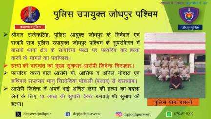 बासनी थाना क्षैत्र के सांगरिया फांटा पर फायरिंग कर हत्या करनें के मामले का पर्दाफाश।