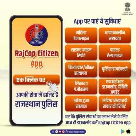 घर बैठे पुलिस की सेवाओं का लाभ लेने के लिए आज ही डाउनलोड करें #RajCopCitizenApp.