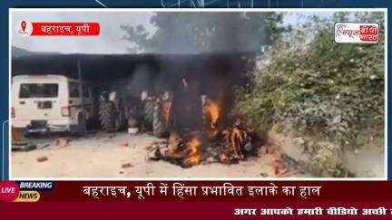 #Bahraich #Violence : देखिए #हिंसा प्रभावित इलाके का हाल, फिलहाल स्थिति नियंत्रण में, भारी #फोर्स तैनात

#up #news #tranding #police #yogi #breaking