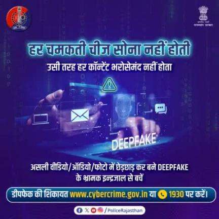 मौजूदा कॉन्टेंट से छेड़छाड़ कर नया भ्रामक कॉन्टेंट तैयार करने की #AI तकनीक है डीपफेक।

इसलिए किसी भी कॉन्टेंट पर भरोसा कर उसे फॉरवर्ड करने से पहले उसे अच्छी तरह जांचें-परखें।