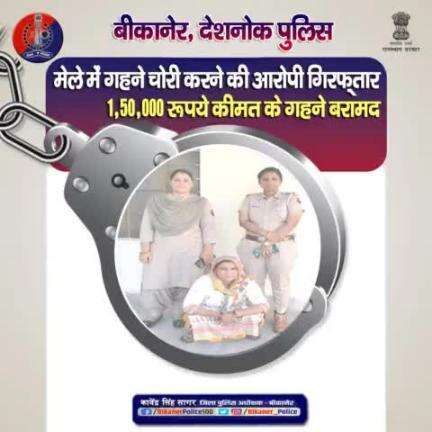 पुलिस थाना देशनोक की कार्रवाई।
#bikaner