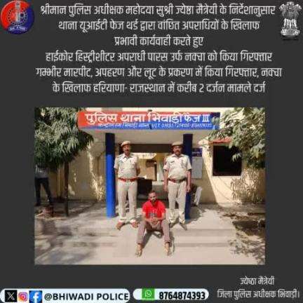 श्रीमान पुलिस अधीक्षक महोदया सुश्री ज्येष्ठा मैत्रेयी के निर्देशानुसार थाना UIT द्वारा हरियाणा- राजस्थान में करीब 2 दर्जन से अधिक गम्भीर मारपीट, अपहरण और लूट के प्रकरण वांछित 
हाईकोर हिस्ट्रीशीटर अपराधी पारस उर्फ नक्चा को किया गिरफ्तार