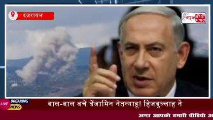 बाल-बाल बचे बेंजामिन नेतन्याहू! हिजबुल्लाह ने ड्रोन अटैक में इजरायली
#बेंजामिन #नेतन्याहू #हिजबुल्लाह #ड्रोन