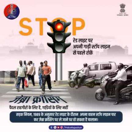 सड़क पार करने वाले पैदल राहगीरों के लिए होती है #जेब्रा_क्रॉसिंग।

रेड लाइट के समय वाहन को स्टॉप लाइन से आगे ना निकालें। इससे राहगीरों का मार्ग बाधित होता है।
