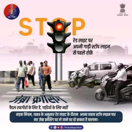 सड़क पार करने वाले पैदल राहगीरों के लिए होती है #जेब्रा_क्रॉसिंग।

रेड लाइट के समय वाहन को स्टॉप लाइन से आगे ना निकालें। इससे राहगीरों का मार्ग बाधित होता है। 

वाहन चलाते समय यातायात नियमों की पालना करें।