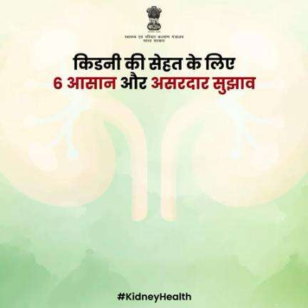 आपकी किडनी आपके स्वास्थ्य का महत्वपूर्ण हिस्सा है। स्वस्थ जीवनशैली अपनाएं और अपनी किडनी की देखभाल करें। 
.
.
#KidneyHealth