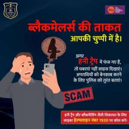 ब्लैकमेलिंग या Honey Trap का शिकार होने पर तुरंत Cyber Helpline नंबर 1930 पर संपर्क करें। 
#Jaipurpolice #CyberSafety