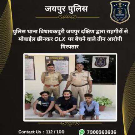 पुलिस थाना विधायकपुरी जयपुर दक्षिण द्वारा राहगीरों से मोबाईल छीनकर OLX  पर बेचने वाले तीन आरोपी गिरफ्तार 
#Jaipurpolice