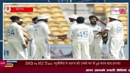 IND vs NZ Test: न्यूजीलैंड ने भारत को उसके घर में 36 साल बाद हराया,
#IND #NZ  #Test #न्यूजीलैंड #भारत #घर