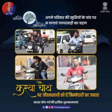 वाहन चलाते समय नियमों के पालन की जिम्मेदारी पूरी कर आप दे सकते हैं अपने जीवनसाथी को करवा चौथ का अमूल्य उपहार।

MV (Amendment) Act, 2019 के अनुसार बिना हेलमेट दुपहिया की सवारी पर लगता है 1000 रुपए जुर्माना।