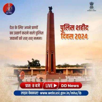 पुलिस के अमर शहीदों को मिलकर श्रद्धांजलि अर्पित करें।

नेशनल पुलिस मेमोरियल, नई दिल्ली पर आयोजित मुख्य समारोह का लाइव प्रसारण डीडी न्यूज व लाइव वेबकास्ट https://webcast.gov.in/mha/ib पर देखें।