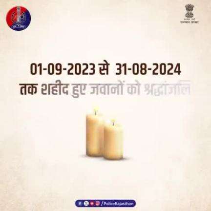 पुलिस शहीदों के शौर्य को नमन।

अपने कर्तव्य का निर्वहन करते हुए जान की बाजी लगाने वाले पुलिस के अमर शहीदों को #राजस्थान_पुलिस का सलाम।