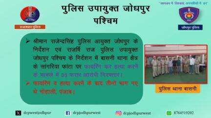 श्रीमान राजेन्द्रसिंह पुलिस आयुक्त जोधपुर के निर्देशन एवं राजर्षि राज पुलिस उपायुक्त जोधपुर पश्चिम के निर्देशन में बासनी थाना क्षेत्र के सांगरिया फांटा पर फायरिंग कर हत्या करनें के मामले में 03 फरार आरोपी गिरफ्तार।