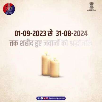 *#policerajasthan ——पुलिस शहीदों के शौर्य को नमन। अपने कर्तव्य का निर्वहन करते हुए जान की बाजी लगाने वाले पुलिस के अमर शहीदों को #राजस्थान_पुलिस का सलाम।*
*#RajasthanPolice*
*#NeemkathanaPolice*