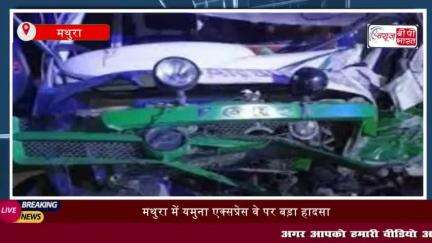 मथुरा में यमुना एक्सप्रेस वे पर बड़ा हादसा , फरीदाबाद जा रही एंबुलेंस
#मथुरा #यमुना #एक्सप्रेसवे #हादसा #फरीदाबा