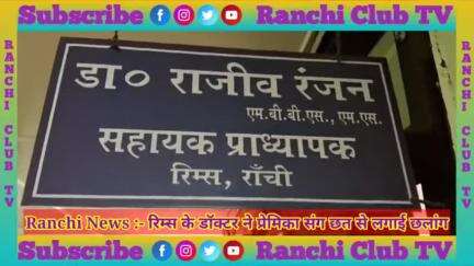 Ranchi Ke Hospital Rims Me Doctor Ne Girlfriend Ke Sath Chhat Se Lagaya Chhalang #hospital #Rims #yt

ranchi club weddin