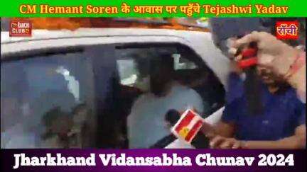 CM Hemant Soren के आवास पर पहुँचे Tejashwi Yadav हलचल तेज #rjd #jmm #bjp #congress #ajsu #vidansabha

congress neta alok