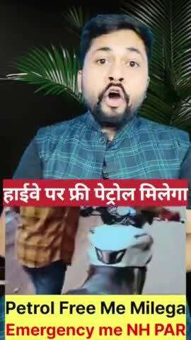 हाईवे पर फ्री पेट्रोल! 🚗🔥 एक अमेजिंग फैक्ट जो आप नहीं जानते! जानें कैसे इस नंबर पर कॉल कर सकते हैं!"

#AmazingFacts