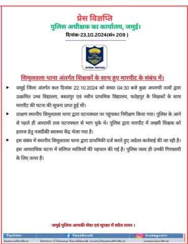 सिमुलतला थाना अतंर्गत शिक्षक के साथ हुई मारपीट की घटना के संबंध में 
#jamuipolice 
#BiharPolice