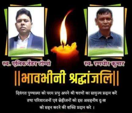 OFK #आयुध_निर्माण #खमरिया में देश की सेवा करते हुए कार्य के दौरान होने वाले #शहिद भाई एलेक्स जेंडर टोप्पो  जी एवं भाई रणधीर कुमार जी को #भावपूर्ण_श्रद्धांजलि परमपिता परमात्मा अपने  श्री चरणों में स्थान दें आई
#विनम्र_श्रद्धांजलि