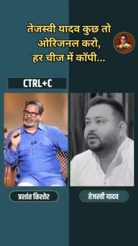 तेजस्वी यादव कुछ तो ओरिजनल करो, हर चीज में कॉपी...

#tejashwiyadav #prashantkishor #election#