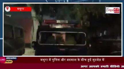 मथुरा में पुलिस और बदमाश के बीच हुई मुठभेड़ में बदमाश पैर में गोली लगने से घायल
#मथुरा #पुलिस #बदमाश #मुठभ
