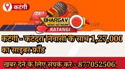 कटंगी -कटेदरा निवासी के साथ 1,27,000 का साइबर फ्रॉड
#fraud #katanginews #cyberfraud #cybercrime #news 
#balaghat #viral