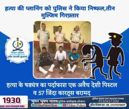 #सीकर 
🔺हत्या की प्लानिंग को पुलिस ने किया निष्फल,तीन मुल्जिम गिरफ़्तार
🔸हत्या के षड्यंत्र का पर्दाफाश एक अवैध देशी पिस्टल व 57 जिंदा कारतूस बरामद
#थाना_रानोली