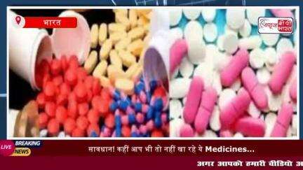 सावधान! कहीं आप भी तो नहीं खा रहे ये Medicines… 49 दवाइयों के सैंपल
#सावधान  #Medicines #टेबलेट #दवाई