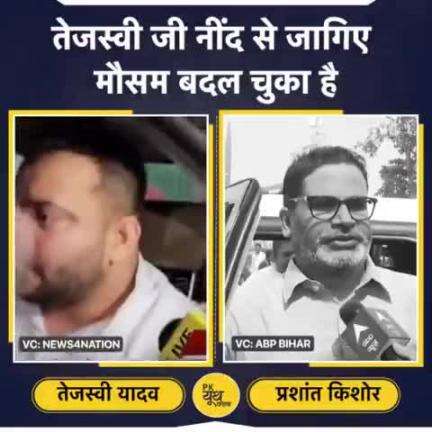 तेजस्वी जी नींद से जागिए मौसम बदल चुका है
#TejashwiYadav #Prashantkishor #Bihar #Patna #viralnews #latestnews #today