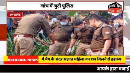 #pilibhitdarpannews उत्तराखंड के उधम सिंह नगर जिले में एनएच- 74 के किनारे एक अज्ञात महिला का बैग के अंदर शव मिलने से