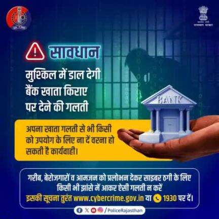 साइबर ठगी के लिए लोगों को बहला-फुसलाकर या प्रलोभन देकर उनके बैंक खाते किराए पर ले रहे हैं अपराधी। 

खाता किराए पर देने पर उसमें संदिग्ध लेनदेन के कारण आपको भी पुलिस कार्यवाही का सामना करना पड़ सकता है इसलिए यह गलती न करें।
