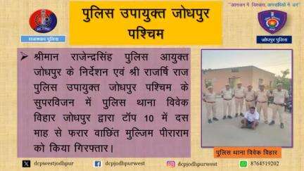 पुलिस थाना विवेक विहार जोधपुर द्वारा टॉप 10 में दस माह से फरार वाछिंत मुलजिम पीराराम को किया गिरफ्तार।