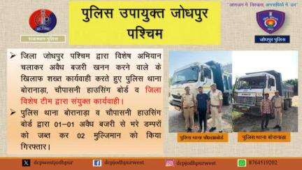 जिला पुलिस जोधपुर पश्चिम द्वारा विशेष अभियान चलाकर अवैध बजरी खनन करने वाले के खिलाफ शख्त कार्यवाही करते हुए पुलिस थाना बोरानाड़ा, चौपासनी हाउसिंग बोर्ड व जिला विशेष टीम द्वारा संयुक्त कार्यवाही।
