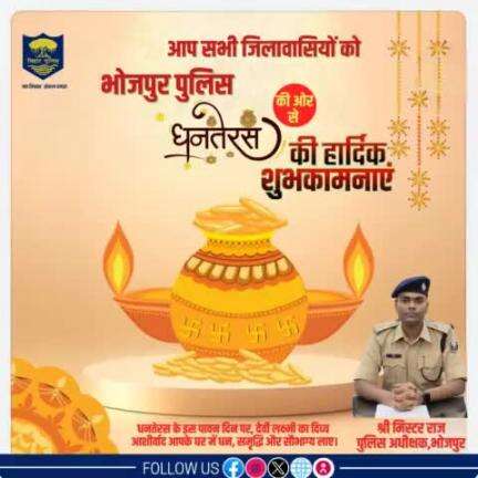 #भोजपुर_पुलिस की ओर से आप सभी को #धनतेरस की हार्दिक बधाई एवं शुभकामनाएं!

धनतेरस के इस पावन दिन पर, देवी लक्ष्मी का दिव्य आशीर्वाद आपके घर में धन, समृद्धि और सौभाग्य लाए।
#Dhanteras #HappyDiwali #दीपावाली #Bihar