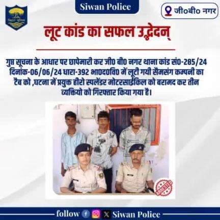 लूट कांड का सफल उद्धभेन 
.
.