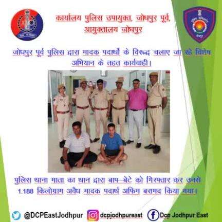 जोधपुर पूर्व पुलिस द्वारा मादक पदार्थों के विरूद्ध चलाए जा रहे विशेष अभियान के तहत कार्यवाही।
पुलिस थाना माता का थान द्वारा बाप-बेटे को गिरफ्तार कर उनसे 1.188 किलोग्राम अवैध मादक पदार्थ अफिम बरामद किया गया।
#Jodhpurpolice