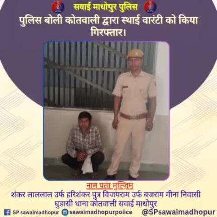 #सवाईमाधोपुर_पुलिस पुलिस थाना कोतवाली द्वारा स्थाई वारंटी को किया गया गिरफ्तार।