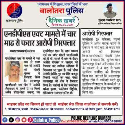 #Balotra: दैनिक खबरें -III 
02.10.2024

#WellDoneCops #BalotraPolice #RajasthanPolice #Arrest #FIR #Accused #Accusedarrest #GoodJob #Good_work