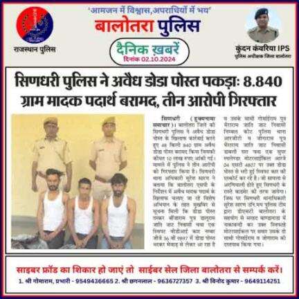 #Balotra: दैनिक खबरें -X 
02.10.2024

#WellDoneCops #BalotraPolice #RajasthanPolice #Arrest #FIR #Accused #Accusedarrest #GoodJob #Good_work