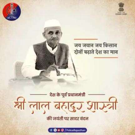 'जय जवान, जय किसान' का नारा देकर राष्ट्र की मूलभूत आवश्यकताओं पर किया ध्यान केंद्रित।
साधारण जीवन और असाधारण कार्यों को करने वाली ऐसी महान हस्ती की जयंती पर उन्हें शत्-शत् नमन।
#RajasthanPolice
#LalBahadurShastri