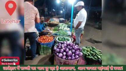 लातेहार में सब्जी का भाव छु रहा है आसमान, कैसे जीएगा इंसान? #latehar #vegetable #people