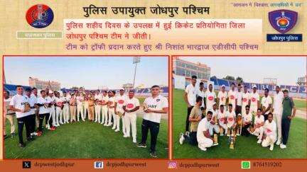 पुलिस शहीद दिवस के उपलक्ष में हुई क्रिकेट प्रतियोगिता जिला जोधपुर पश्चिम टीम ने जीती।
टीम को ट्रॉफी प्रदान करते हुए श्री निशांत भारद्वाज एडीसीपी पश्चिम जोधपुर