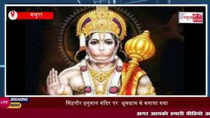 मथुरा: सिंहपौर हनुमान मंदिर पर  धूमधाम से मनाया गया रामभक्त का जन्मोत्सव,
#मथुरा #सिंहपौर #हनुमान #मंदिर #धूमधाम