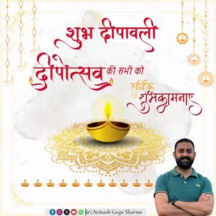 दीपावली के पावन पर्व की आप सभी को हार्दिक शुभकामनाएं !
यह पर्व आप सभी के जीवन में उन्नति, सुख एवं समृद्धि लेकर आये, यही ईश्वर से कामना है। 
#HappyDiwali