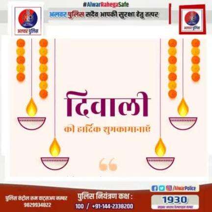 अलवर पुलिस की और से दिवाली की हार्दिक शुभकामनाएं।

#RajasthanPolice
#Diwali2024
#HappyDiwali 
#Diwali