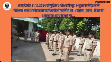 आज दिनांक 31.10.2024 को पुलिस अधीक्षक कैमूर,भभुआ के निर्देशन में  विभिन्न थाना अंतर्गत सभी पदाधिकारियों/कर्मियों को  #राष्ट्रीय_एकता_दिवस के अवसर पर शपथ दिलाई गई...
.
Bihar Police